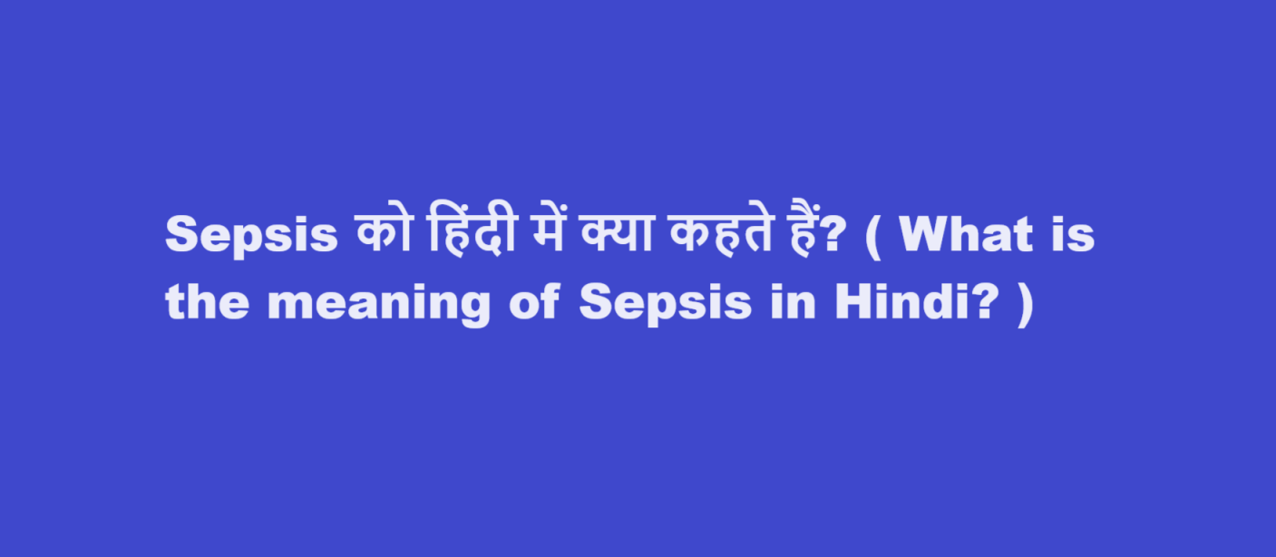 Sepsis को हिंदी में क्या कहते हैं? ( What is the meaning of Sepsis in Hindi? )
