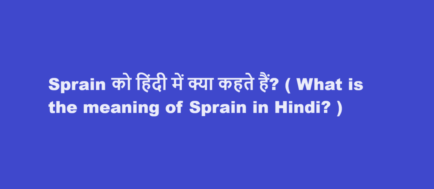 Sprain को हिंदी में क्या कहते हैं? ( What is the meaning of Sprain in Hindi? )