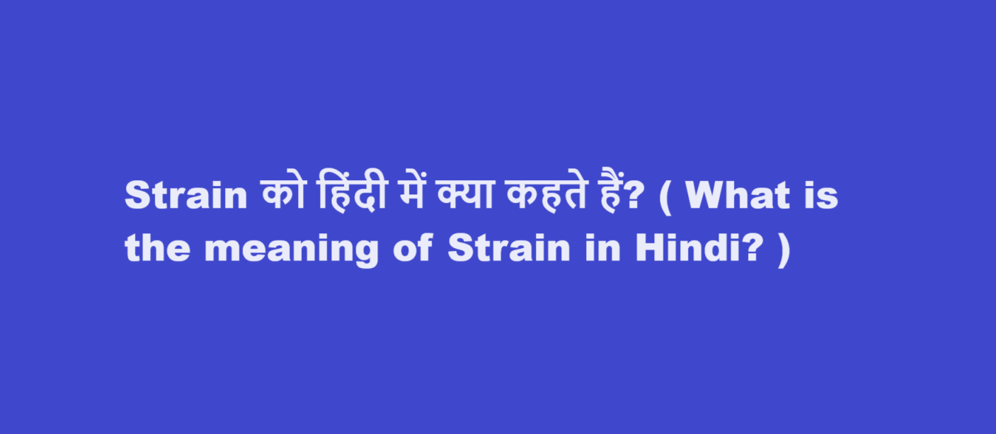 Strain को हिंदी में क्या कहते हैं? ( What is the meaning of Strain in Hindi? )