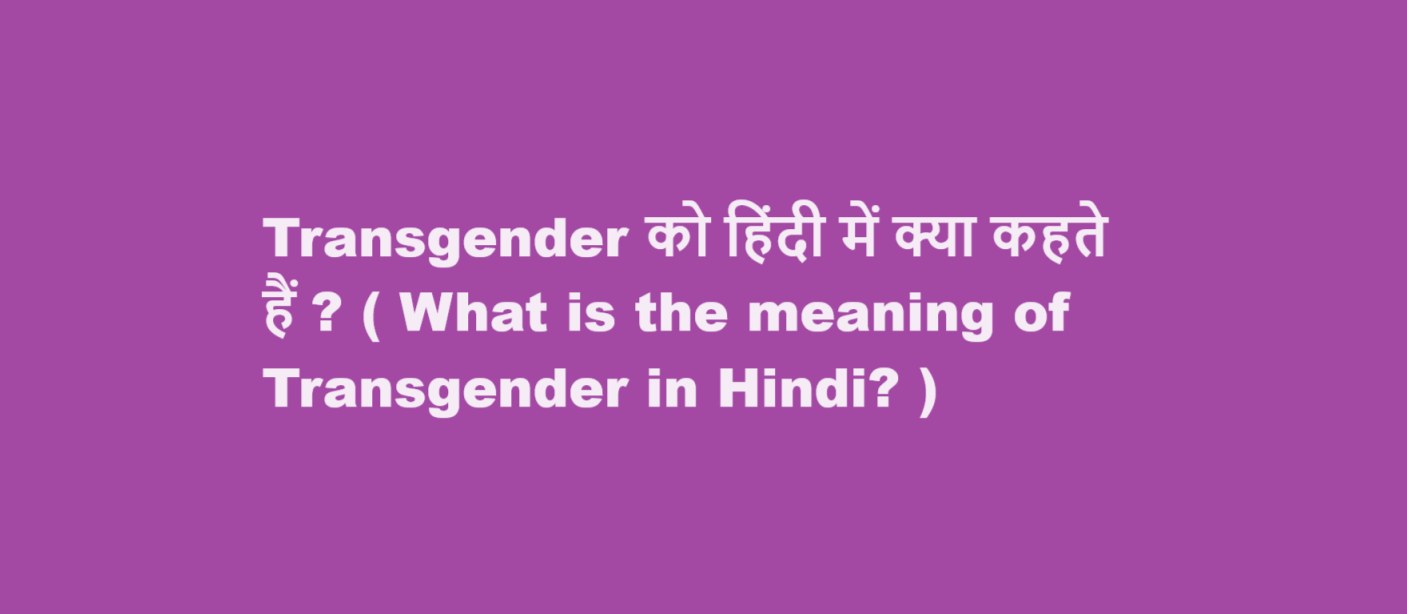 Transgender को हिंदी में क्या कहते हैं ? ( What is the meaning of Transgender in Hindi? )