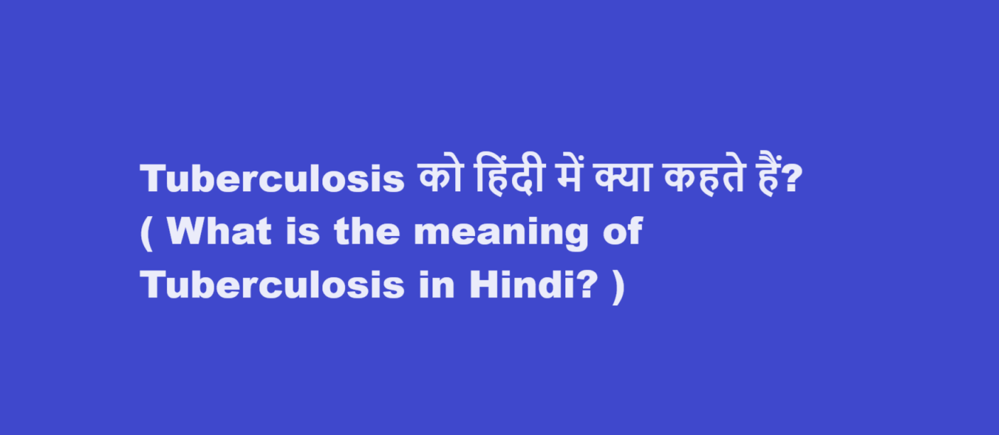 Tuberculosis को हिंदी में क्या कहते हैं? ( What is the meaning of Tuberculosis in Hindi? )