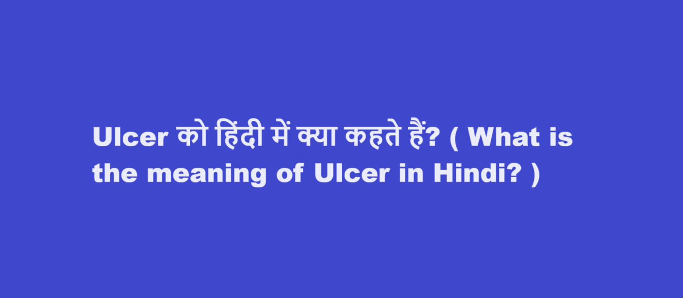 Ulcer को हिंदी में क्या कहते हैं? ( What is the meaning of Ulcer in Hindi? )