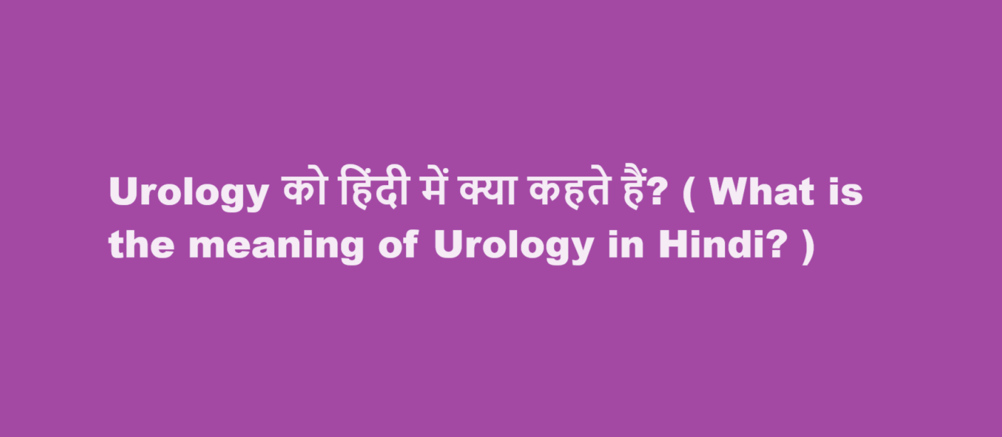 What is the meaning of Urology in Hindi