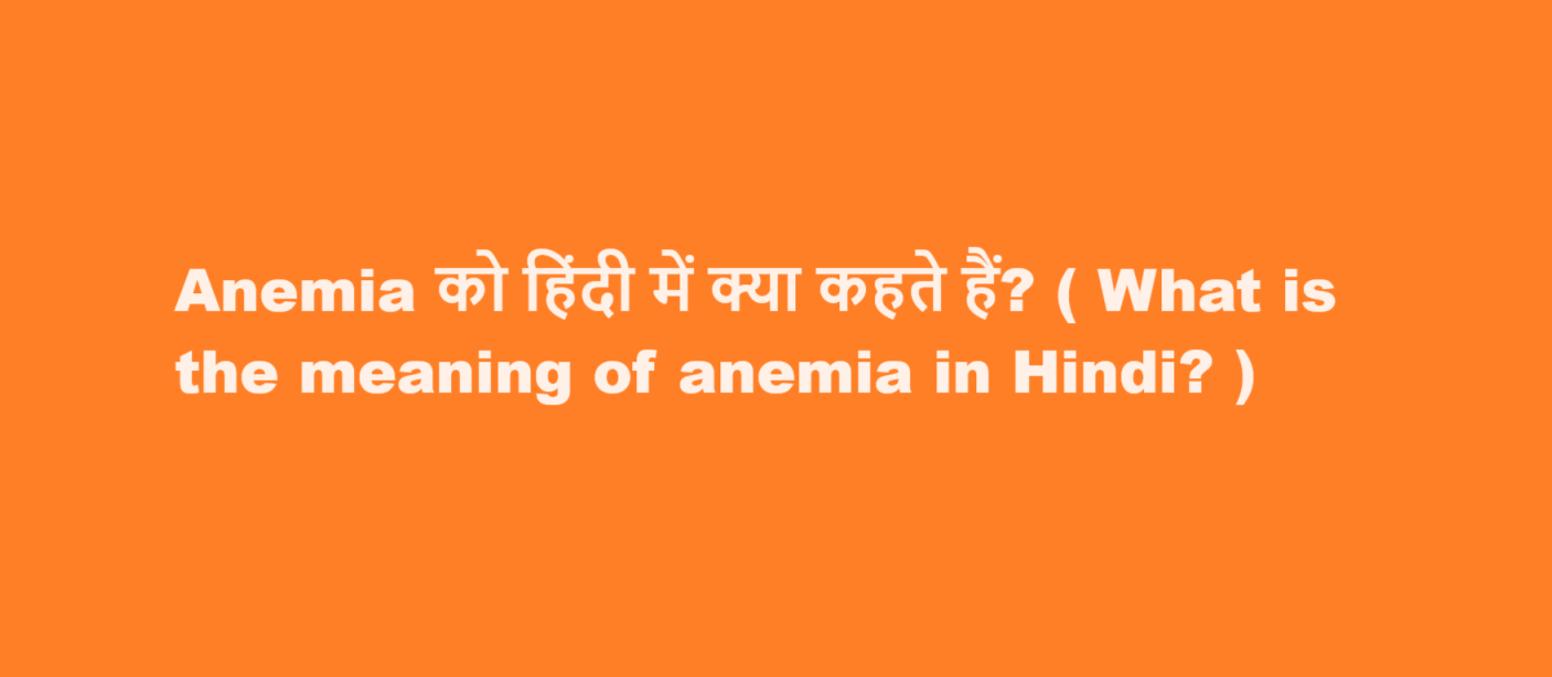 What is the meaning of anemia in Hindi
