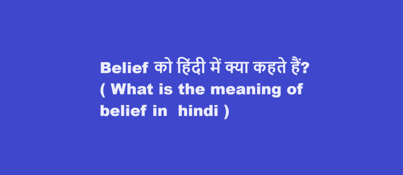 Belief को हिंदी में क्या कहते हैं? ( What is the meaning of belief in  hindi )