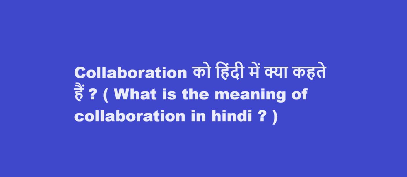 Collaboration को हिंदी में क्या कहते हैं ? ( What is the meaning of collaboration in hindi ? )