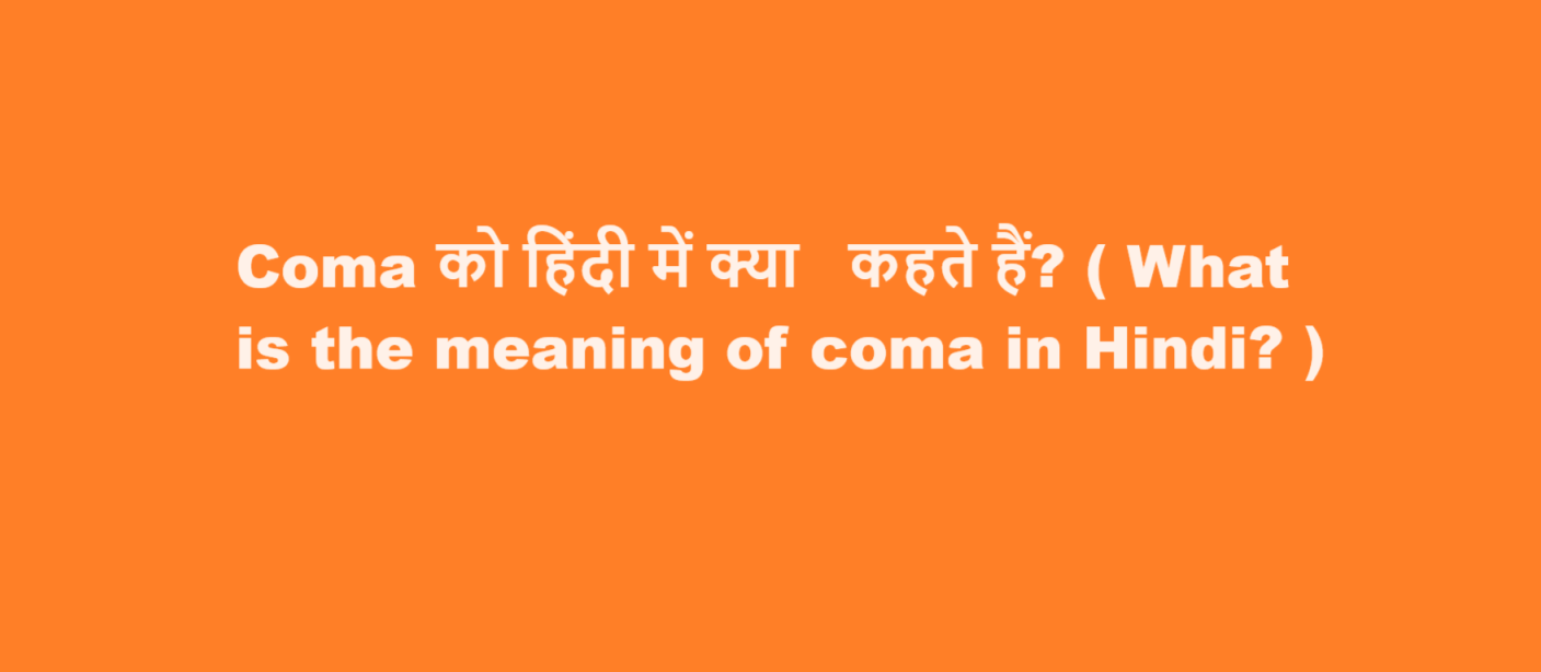 Coma को हिंदी में क्या  कहते हैं? ( What is the meaning of coma in Hindi? )