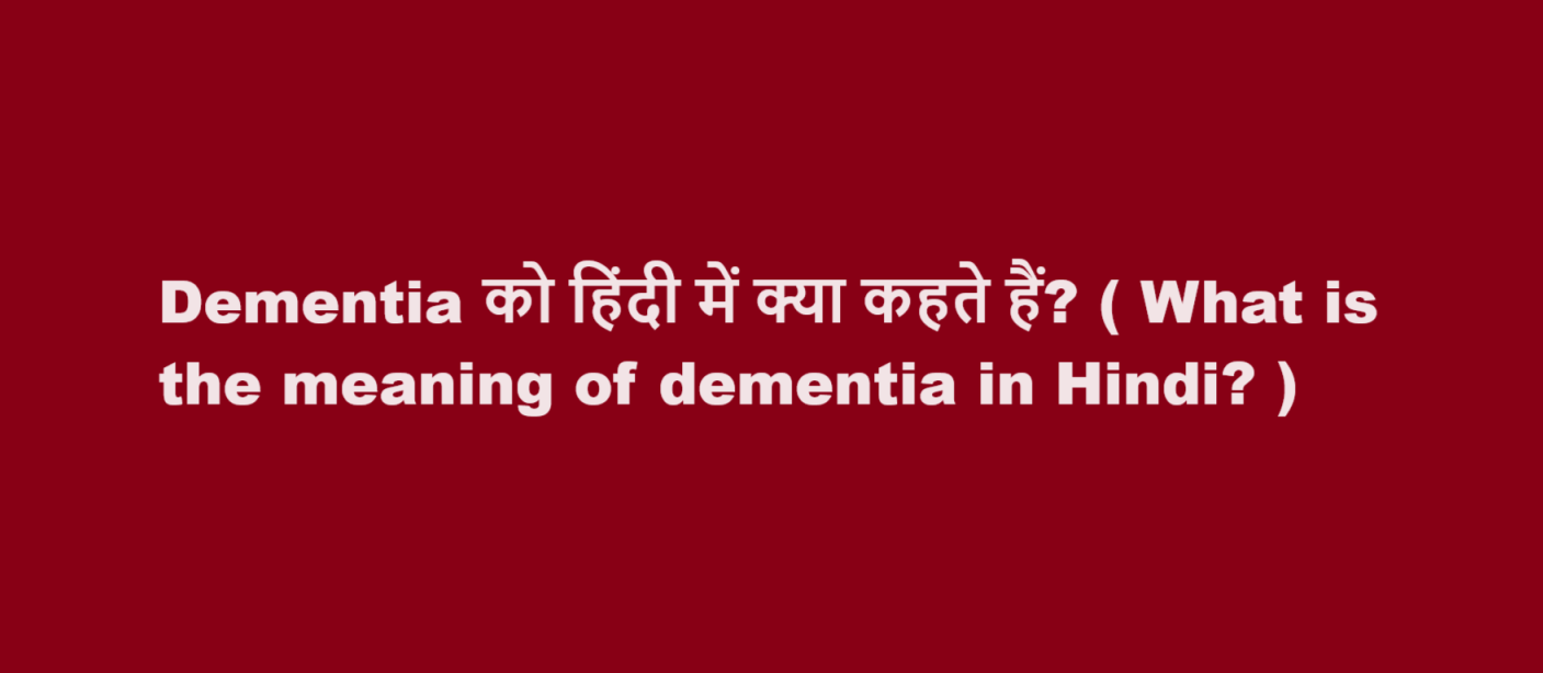 Dementia को हिंदी में क्या कहते हैं? ( What is the meaning of dementia in Hindi? )