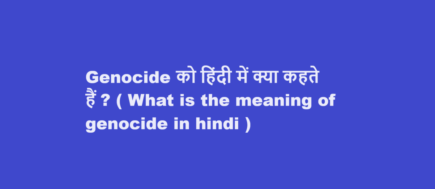 Genocide को हिंदी में क्या कहते हैं ? ( What is the meaning of genocide in hindi )