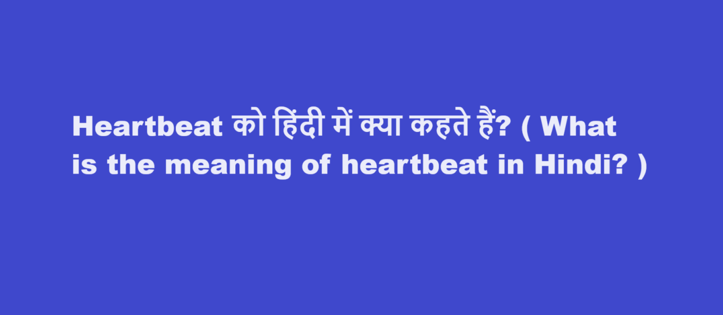 Heartbeat को हिंदी में क्या कहते हैं? ( What is the meaning of heartbeat in Hindi? )