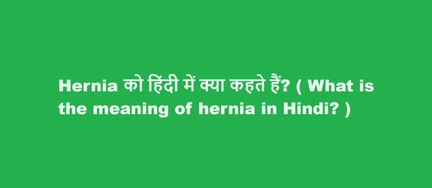 Hernia को हिंदी में क्या कहते हैं? ( What is the meaning of hernia in Hindi? )