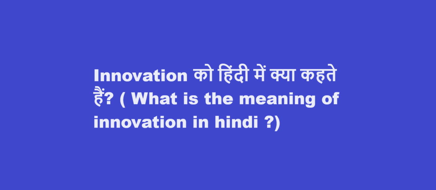 Innovation को हिंदी में क्या कहते हैं? ( What is the meaning of innovation in hindi ?)