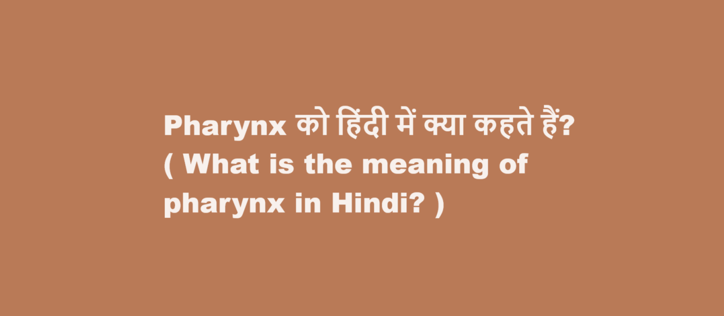 Pharynx को हिंदी में क्या कहते हैं? ( What is the meaning of pharynx in Hindi? )