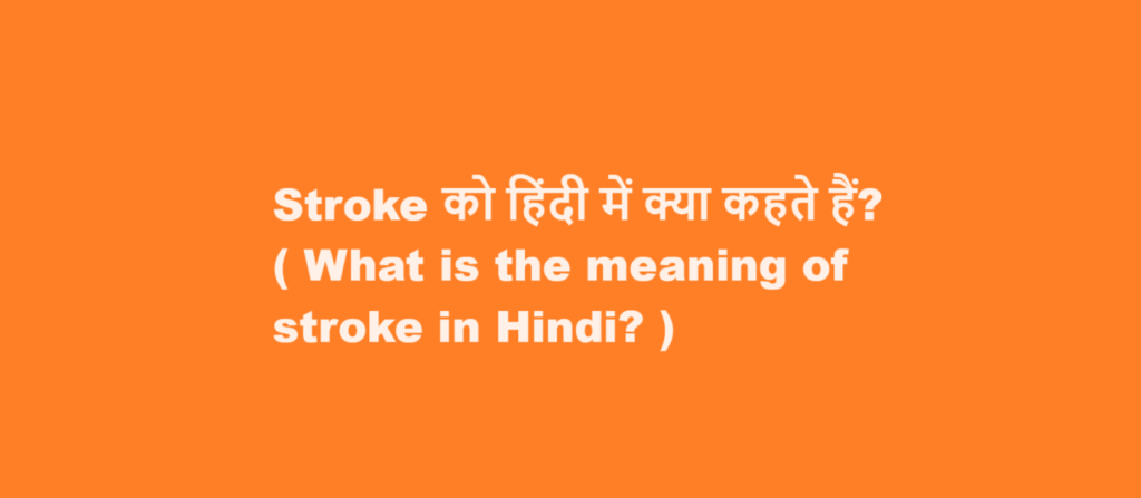 what-is-the-meaning-of-stroke-in-hindi