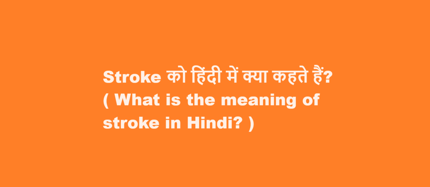 Stroke को हिंदी में क्या कहते हैं? ( What is the meaning of stroke in Hindi? )