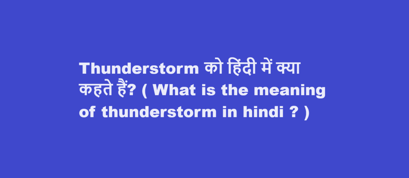 Thunderstorm को हिंदी में क्या कहते हैं? ( What is the meaning of thunderstorm in hindi ? )