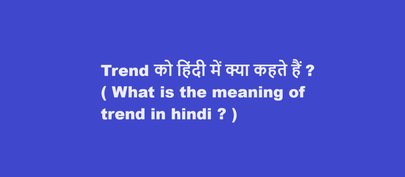 Trend को हिंदी में क्या कहते हैं ? ( What is the meaning of trend in hindi ? )